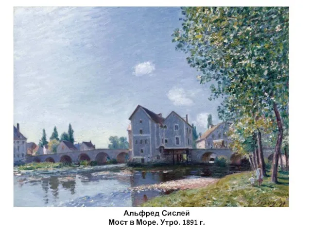 Альфред Сислей Мост в Море. Утро. 1891 г.