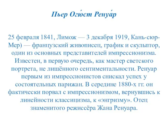 Пьер Огю́ст Ренуа́р 25 февраля 1841, Лимож — 3 декабря 1919,