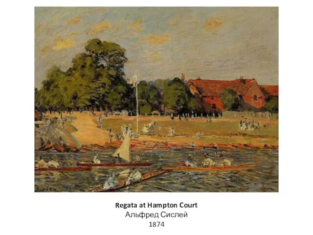 Regata at Hampton Court Альфред Сислей 1874