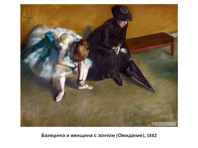 Балерина и женщина с зонтом (Ожидание), 1882