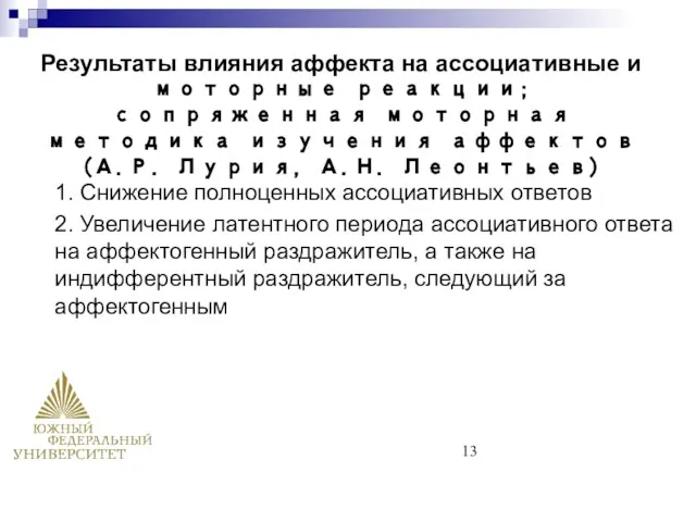 1. Снижение полноценных ассоциативных ответов 2. Увеличение латентного периода ассоциативного ответа