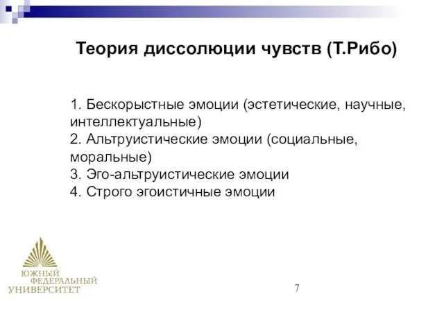 1. Бескорыстные эмоции (эстетические, научные, интеллектуальные) 2. Альтруистические эмоции (социальные, моральные)