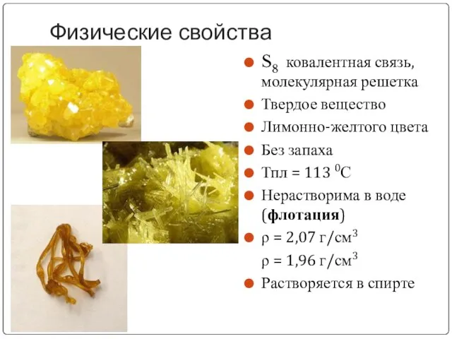 Физические свойства S8 ковалентная связь, молекулярная решетка Твердое вещество Лимонно-желтого цвета