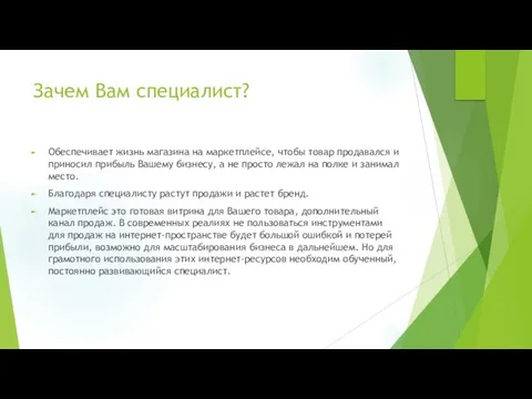 Зачем Вам специалист? Обеспечивает жизнь магазина на маркетплейсе, чтобы товар продавался