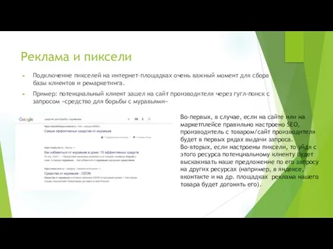 Реклама и пиксели Подключение пикселей на интернет-площадках очень важный момент для