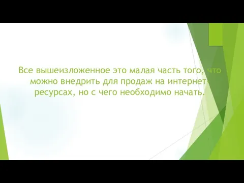 Все вышеизложенное это малая часть того, что можно внедрить для продаж