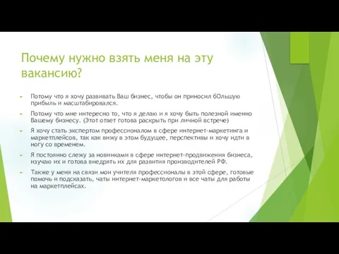 Почему нужно взять меня на эту вакансию? Потому что я хочу