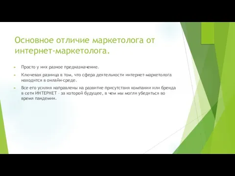 Основное отличие маркетолога от интернет-маркетолога. Просто у них разное предназначение. Ключевая