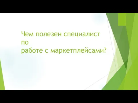 Чем полезен специалист по работе с маркетплейсами?