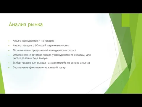 Анализ рынка Анализ конкурентов и их товаров Анализ товаров с бОльшей