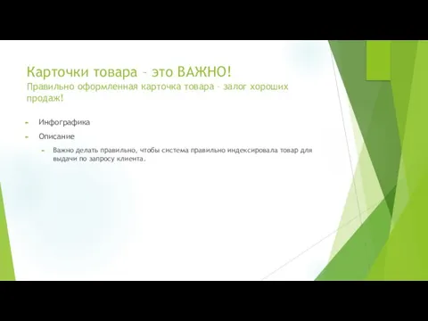 Карточки товара – это ВАЖНО! Правильно оформленная карточка товара – залог