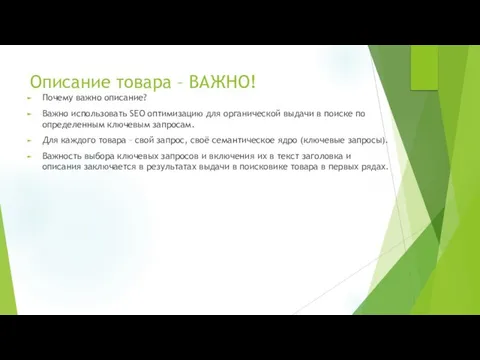 Описание товара – ВАЖНО! Почему важно описание? Важно использовать SEO оптимизацию