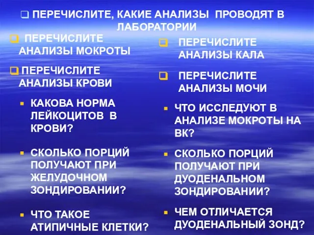 ПЕРЕЧИСЛИТЕ, КАКИЕ АНАЛИЗЫ ПРОВОДЯТ В ЛАБОРАТОРИИ ПЕРЕЧИСЛИТЕ АНАЛИЗЫ МОКРОТЫ ПЕРЕЧИСЛИТЕ АНАЛИЗЫ