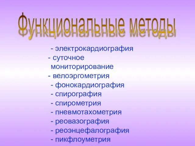 Функциональные методы - электрокардиография суточное мониторирование велоэргометрия - фонокардиография - спирография