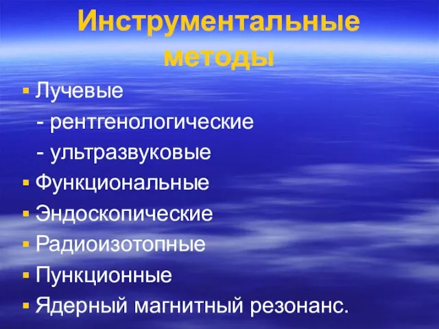 Инструментальные методы Лучевые - рентгенологические - ультразвуковые Функциональные Эндоскопические Радиоизотопные Пункционные Ядерный магнитный резонанс.