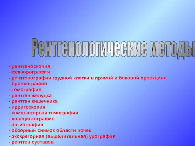 Рентгенологические методы - рентгеноскопия - флюорография - рентгенография грудной клетки в