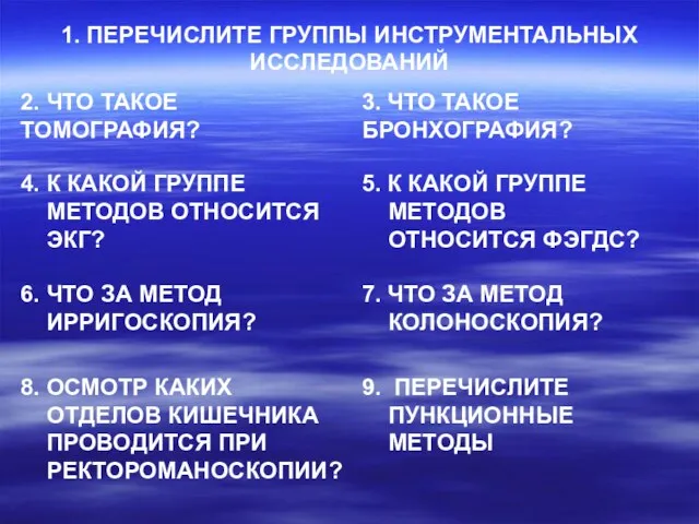 1. ПЕРЕЧИСЛИТЕ ГРУППЫ ИНСТРУМЕНТАЛЬНЫХ ИССЛЕДОВАНИЙ 2. ЧТО ТАКОЕ ТОМОГРАФИЯ? 4. К