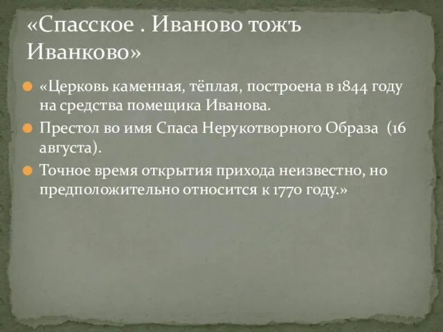 «Церковь каменная, тёплая, построена в 1844 году на средства помещика Иванова.