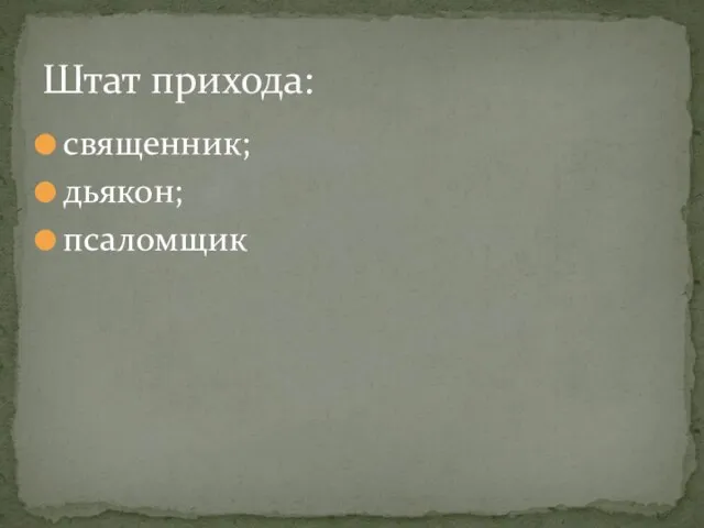 священник; дьякон; псаломщик Штат прихода: