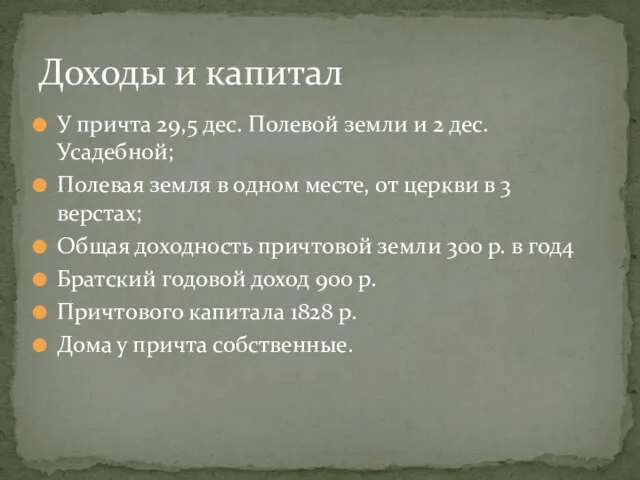 У причта 29,5 дес. Полевой земли и 2 дес. Усадебной; Полевая