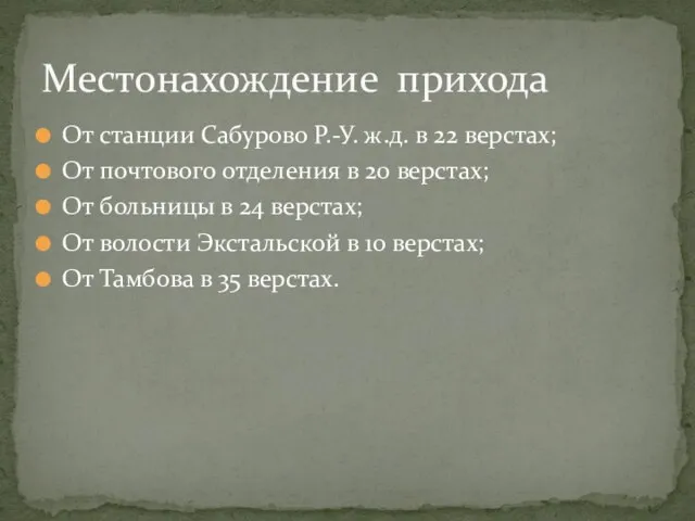 От станции Сабурово Р.-У. ж.д. в 22 верстах; От почтового отделения