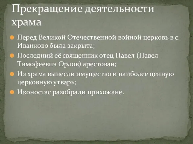 Перед Великой Отечественной войной церковь в с.Иванково была закрыта; Последний её