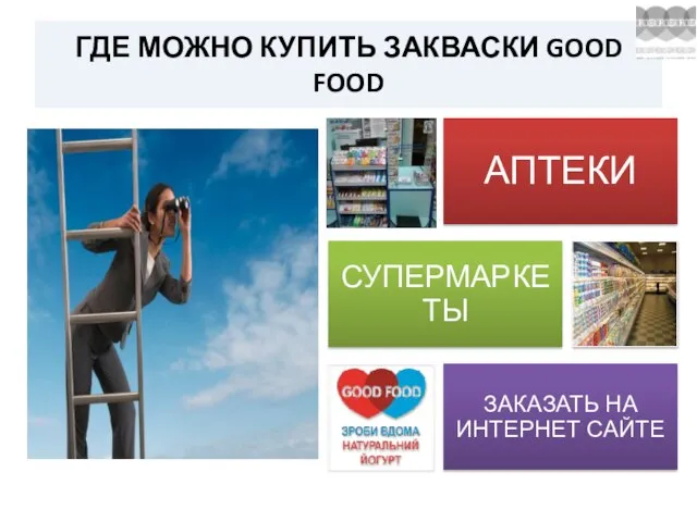 ГДЕ МОЖНО КУПИТЬ ЗАКВАСКИ GOOD FOOD