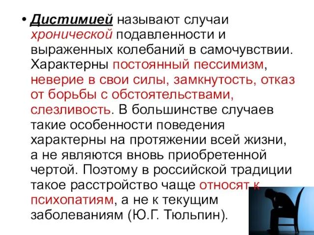 Дистимией называют случаи хронической подавленности и выраженных колебаний в самочувствии. Характерны