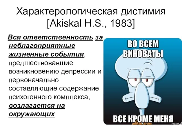 Характерологическая дистимия [Akiskal H.S., 1983] Вся ответственность за неблагоприятные жизненные события,