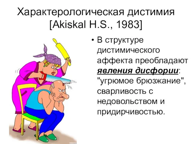 Характерологическая дистимия [Akiskal H.S., 1983] В структуре дистимического аффекта преобладают явления