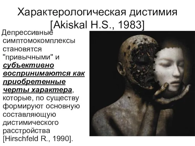 Характерологическая дистимия [Akiskal H.S., 1983] Депрессивные симптомокомплексы становятся "привычными" и субъективно