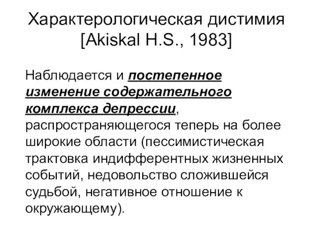Характерологическая дистимия [Akiskal H.S., 1983] Наблюдается и постепенное изменение содержательного комплекса