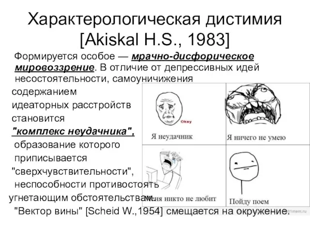 Характерологическая дистимия [Akiskal H.S., 1983] Формируется особое — мрачно-дисфорическое мировоззрение. В