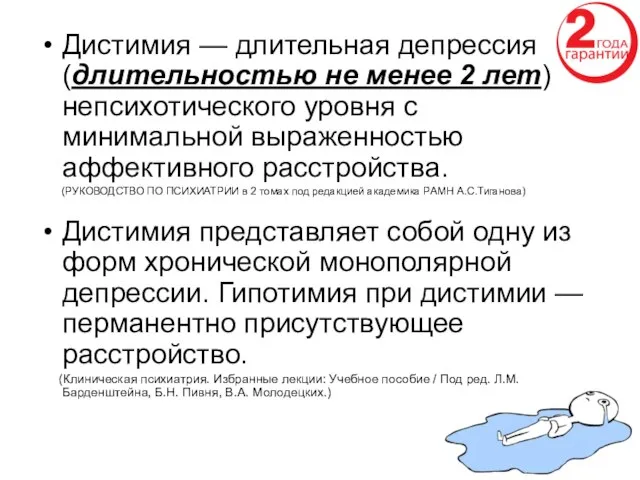 Дистимия — длительная депрессия (длительностью не менее 2 лет) непсихотического уровня