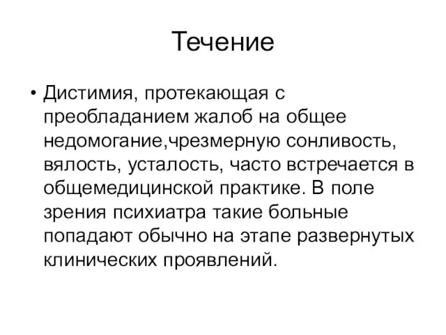 Течение Дистимия, протекающая с преобладанием жалоб на общее недомогание,чрезмерную сонливость, вялость,