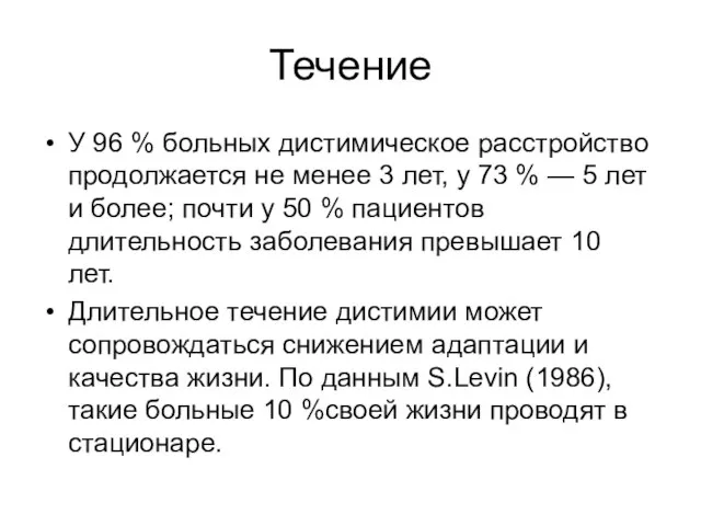 Течение У 96 % больных дистимическое расстройство продолжается не менее 3