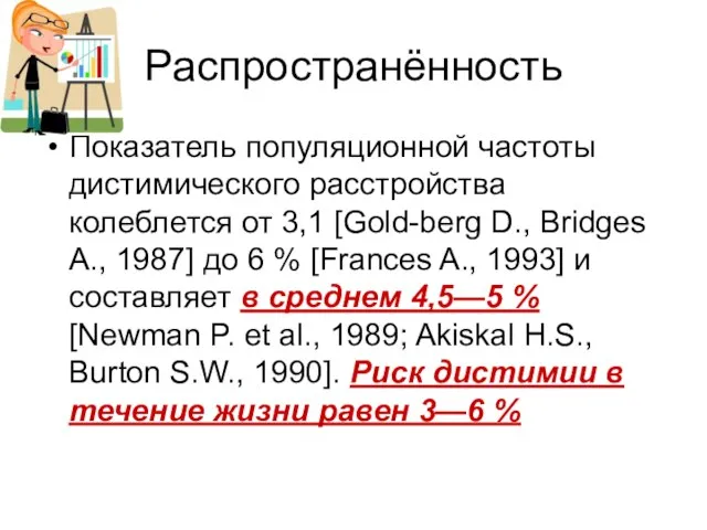 Распространённость Показатель популяционной частоты дистимического расстройства колеблется от 3,1 [Gold-berg D.,