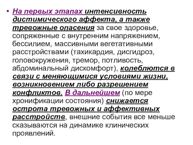 На первых этапах интенсивность дистимического аффекта, а также тревожные опасения за