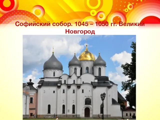 Софийский собор. 1045 – 1050 гг. Великий Новгород