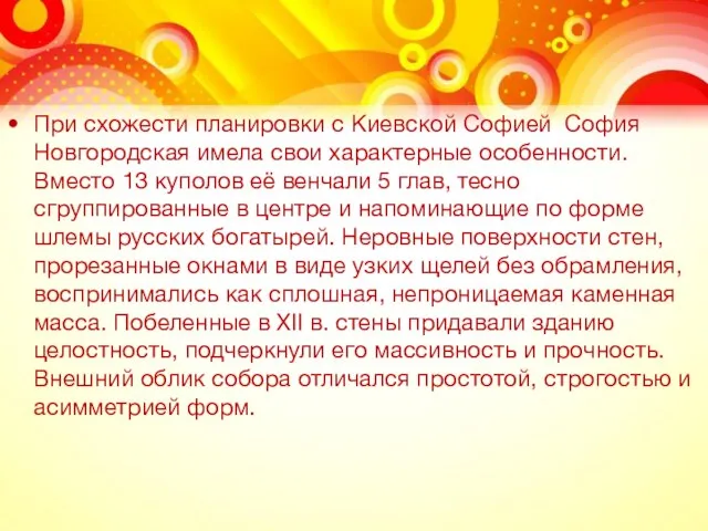 При схожести планировки с Киевской Софией София Новгородская имела свои характерные