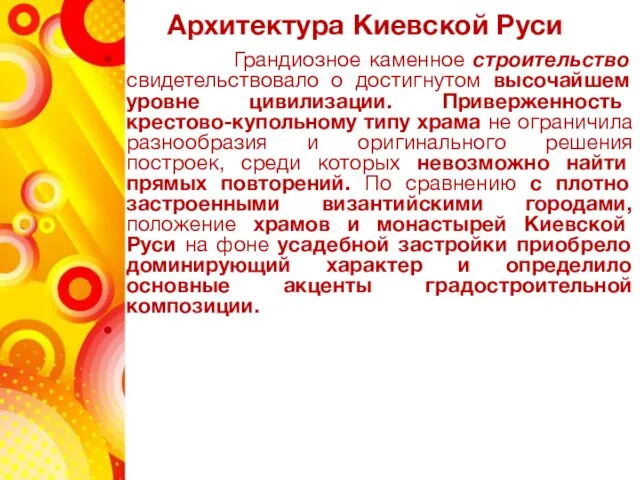 Архитектура Киевской Руси Грандиозное каменное строительство свидетельствовало о достигнутом высочайшем уровне