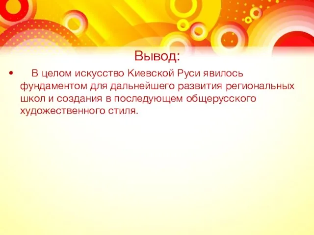 Вывод: В целом искусство Киевской Руси явилось фундаментом для дальнейшего развития