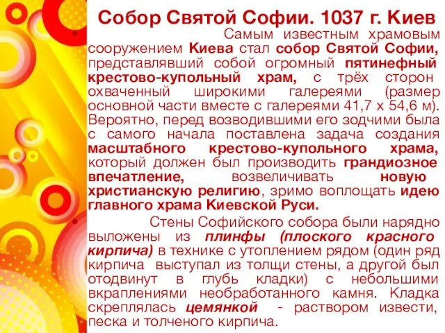 Собор Святой Софии. 1037 г. Киев Самым известным храмовым сооружением Киева