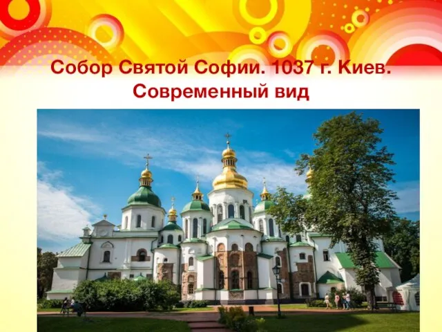 Собор Святой Софии. 1037 г. Киев. Современный вид