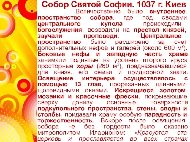 Собор Святой Софии. 1037 г. Киев Величественно было внутреннее пространство собора,