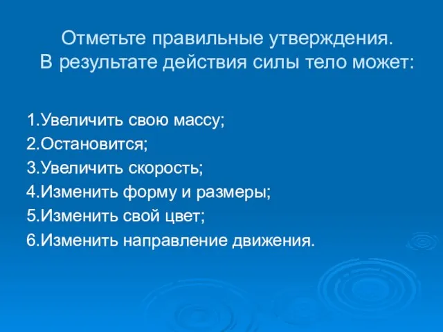 Отметьте правильные утверждения. В результате действия силы тело может: 1.Увеличить свою