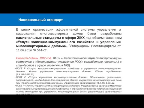 Национальный стандарт В целях организации эффективной системы управления и содержания многоквартирных