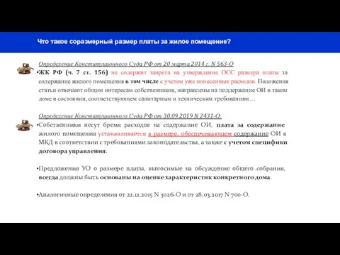 Что такое соразмерный размер платы за жилое помещение? Определение Конституционного Суда