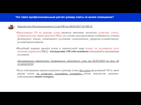 Что такое профессиональный расчет размер платы за жилое помещение? Определение Конституционного