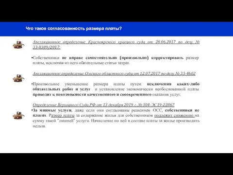 Что такое согласованность размера платы? Апелляционное определение Красноярского краевого суда от